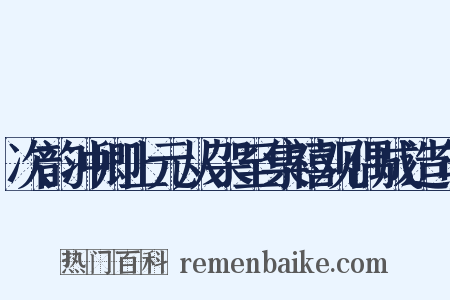 次韵冲卿上元从架至集禧观偶成造句是什么意思的图片